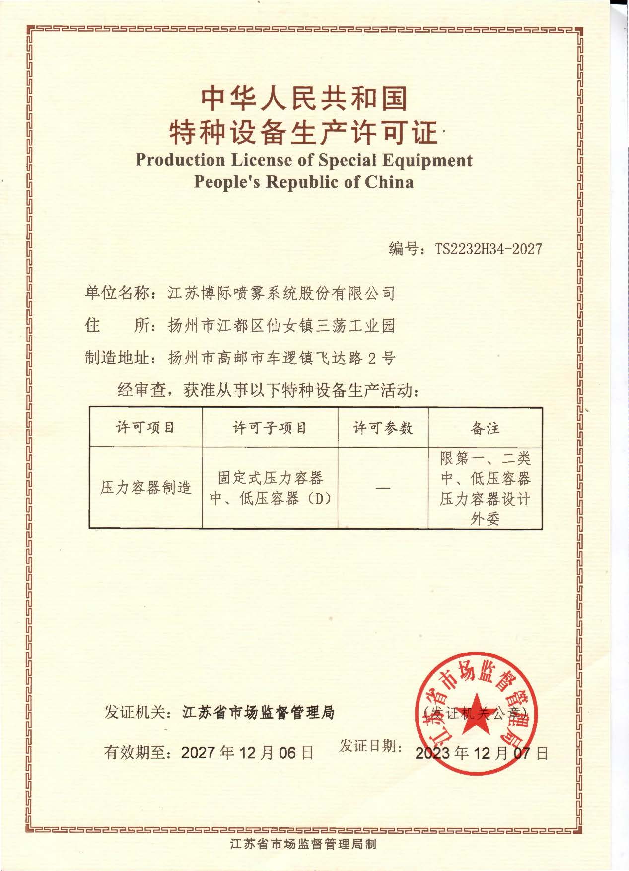 压力容器制造许可证